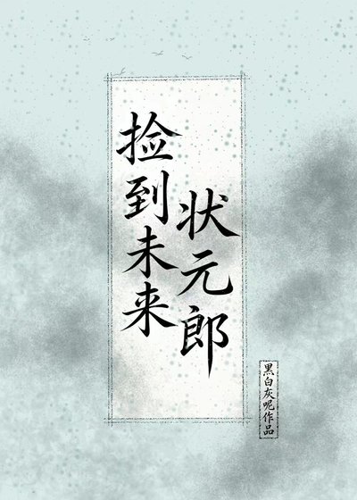 撿到未來狀元郎