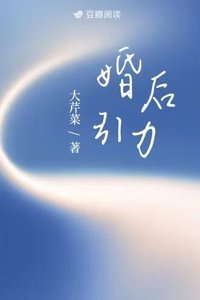 《婚後引力》