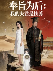 奉旨为侯之我的夫君是扶苏