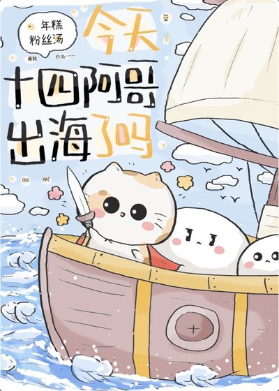 (历史同人)今天十四阿隔出海了吗?