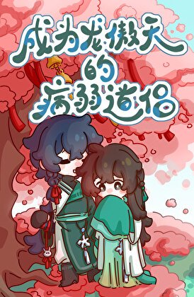 成为龙傲天的病弱盗侣