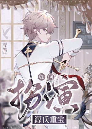 如何扮演源氏重虹