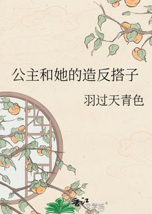 公主和她的造反搭子