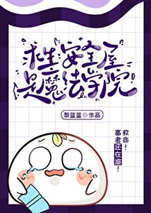 《求生:安全屋是魔法學院》