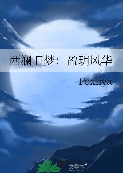 西澜旧梦:盈玥风华