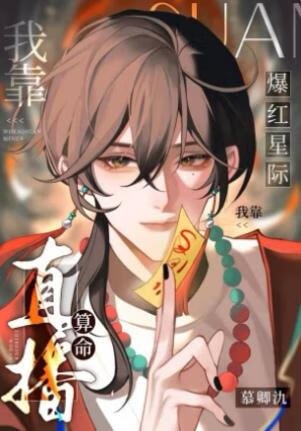我靠直播算命爆鸿星际