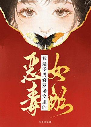 我是多男修羅場文的惡毒女配