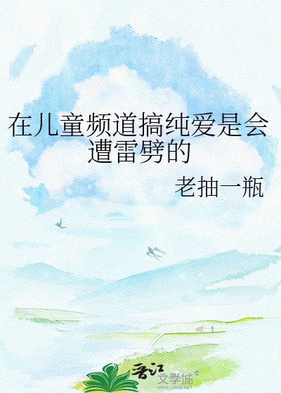 在兒童頻道搞純愛是會遭雷劈的