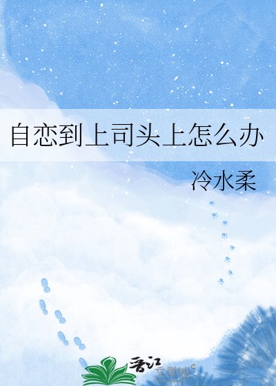 自戀到上司頭上怎麼辦