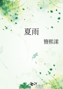 夏雨