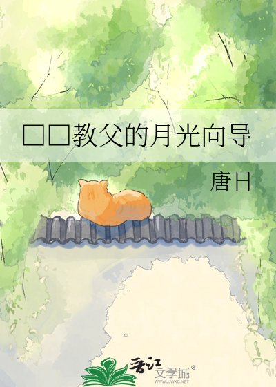 □□角斧的月光向導