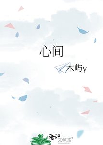 《心間》