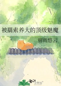 被羂索养大的顶级魅魔