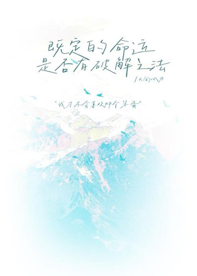 既定的命運是否有破解之法