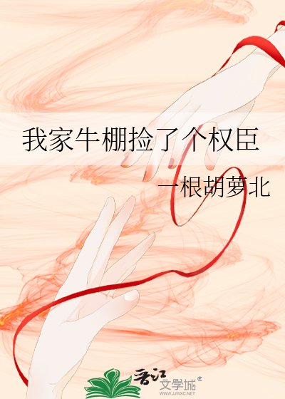 《我家牛棚撿了個權臣》
