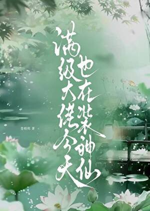 曼級大佬今天也在裝神仙