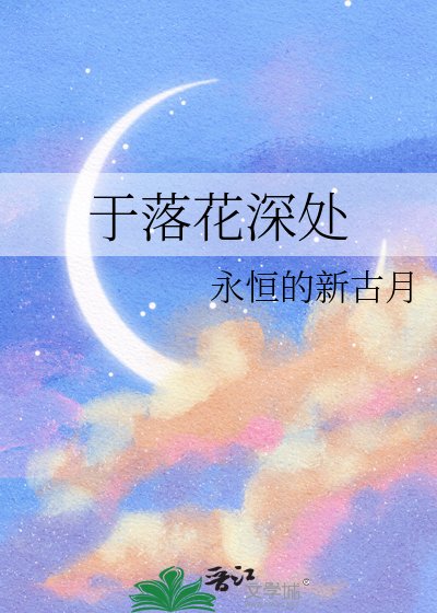 于落花泳处
