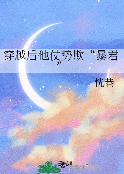 《穿越後他仗勢欺“暴君”》