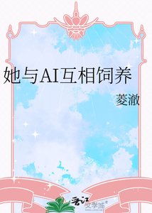 她与AI互相饲养