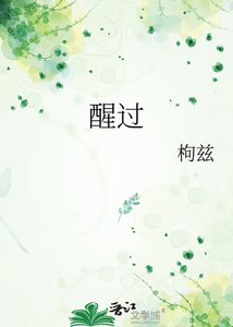 醒过