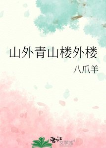 《山外青山楼外楼》