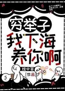 《穷举子,我下海养你啊》