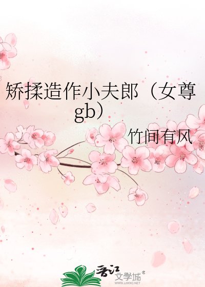 矯酶造作小夫郎(女尊gb)