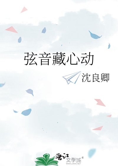 弦音藏心动