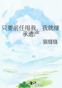 只要前任甩我,我就继承遗产