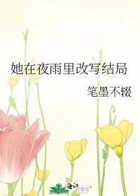 她在夜雨裏改寫結局