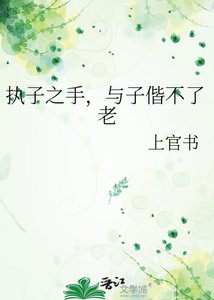 執子之手,與子偕不了老