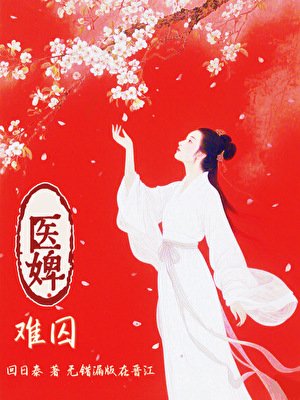 医婢难囚·夺弟妻