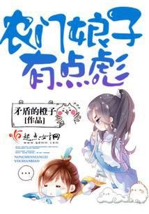 农门缚子有点彪
