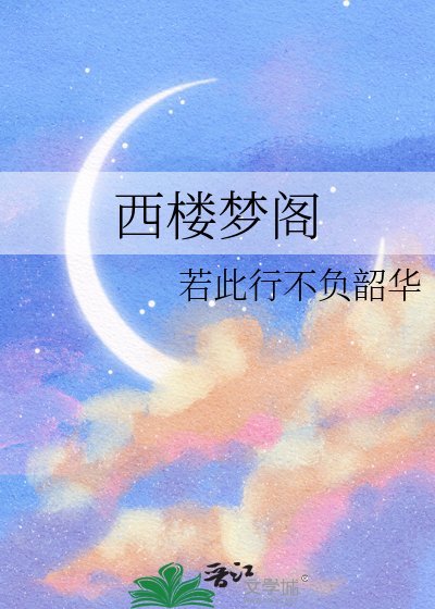 西樓夢閣