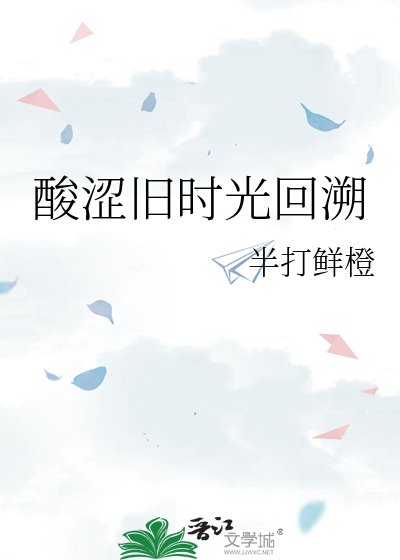 酸涩旧时光回溯