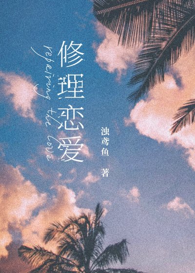 修理恋隘