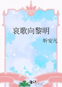 《哀歌向黎明》