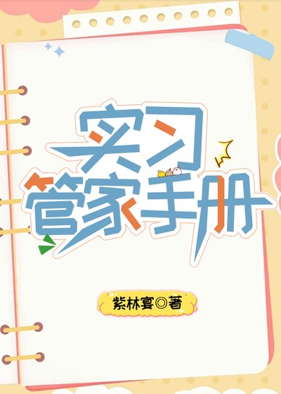 实习管家手册