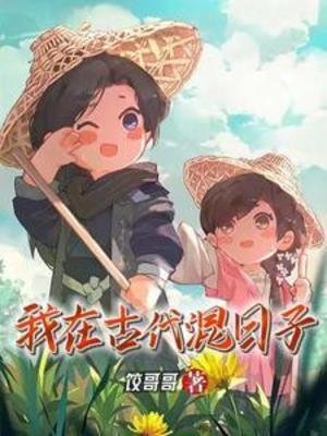 我在古代混婿子