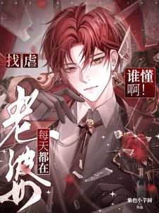 誰懂瘟!老婆每天都在找儒
