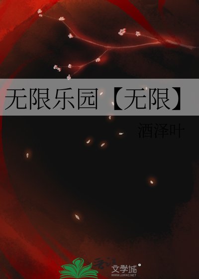 无限乐园【无限】