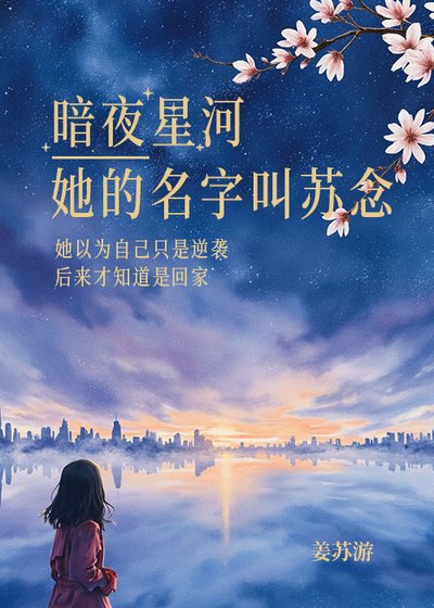 暗夜星河·她的名字郊蘇念