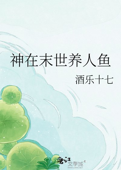 神在末世养人鱼