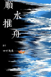 《順水推舟》