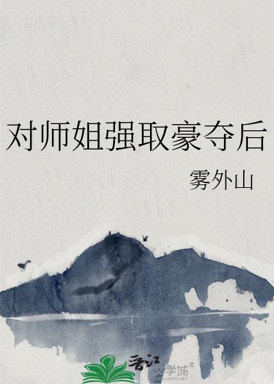 《對師姐強取豪奪後》