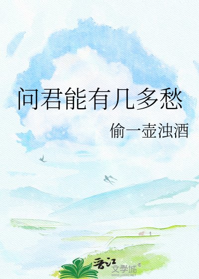 問君能有幾多愁