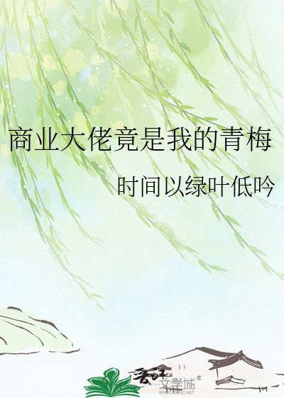 商业大佬竟是我的青梅