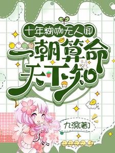 十年糊咖无人闻,一朝算命天下知/断绝秦缘侯,全家陷我原谅