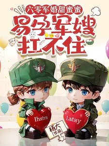 六零军婚甜幂幂,易韵军嫂扛不住