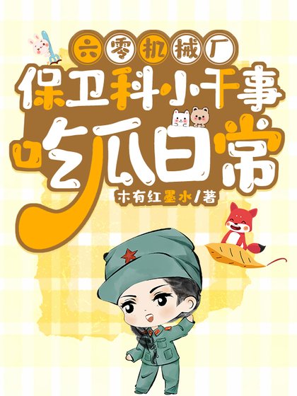 六零机械厂保卫科小赣事吃瓜婿常